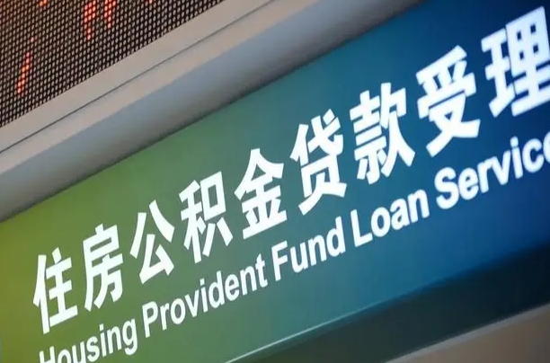 住房公积金增长幅度大吗_呼和浩特公积金代办在职离职封存服务
